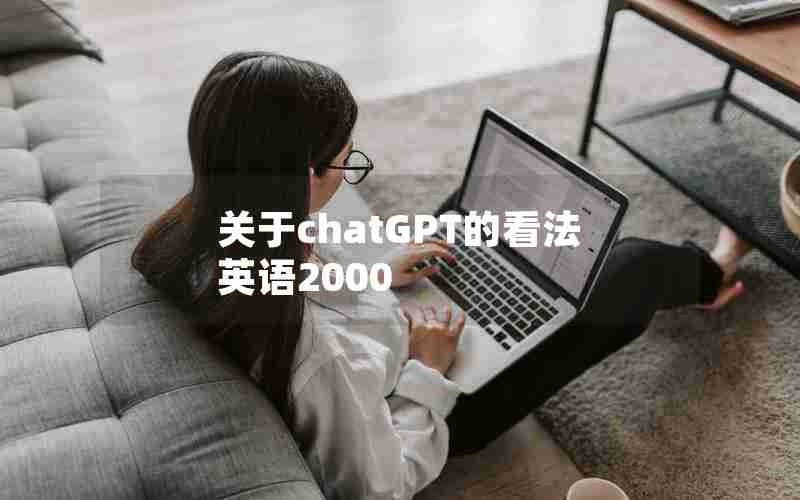 关于chatGPT的看法英语2000