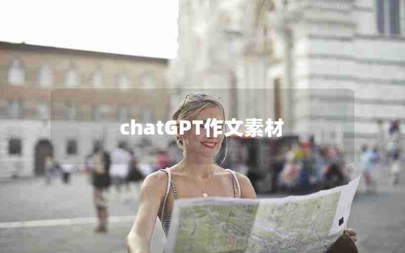 chatGPT作文素材 chatGPT作文素材