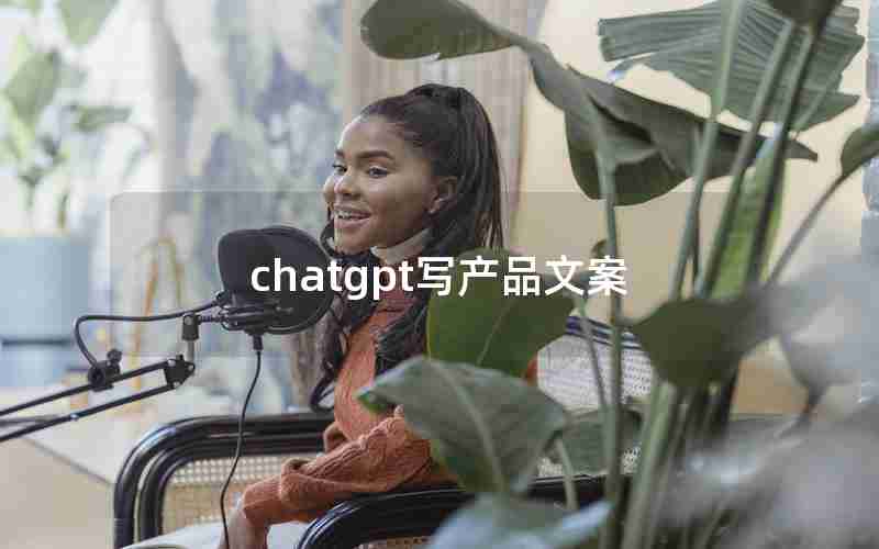 chatgpt写产品文案 chatgpt写产品文案