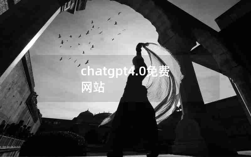 chatgpt4.0免费网站 chatgpt4.0免费网站
