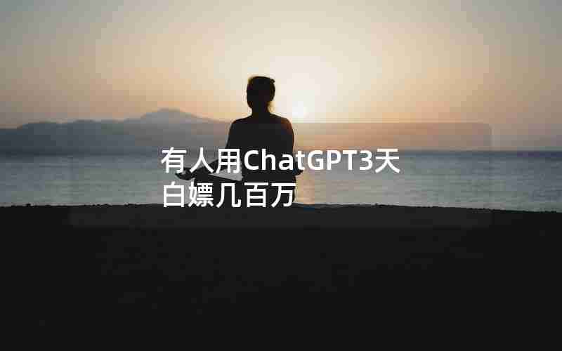 有人用ChatGPT3天白嫖几百万