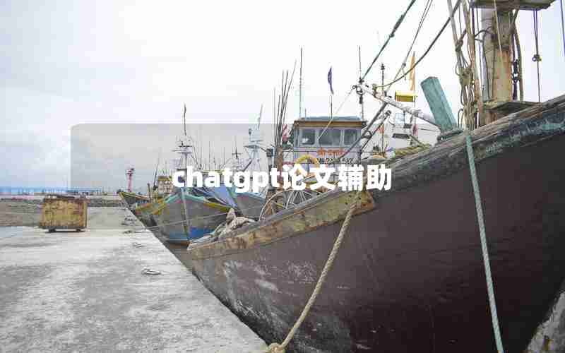 chatgpt论文辅助 chatgpt论文辅助