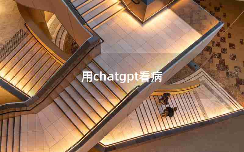 用chatgpt看病