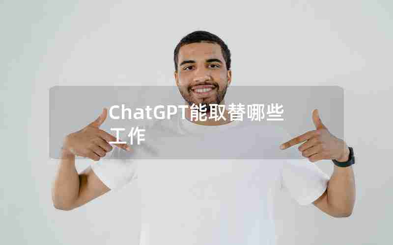 ChatGPT能取替哪些工作