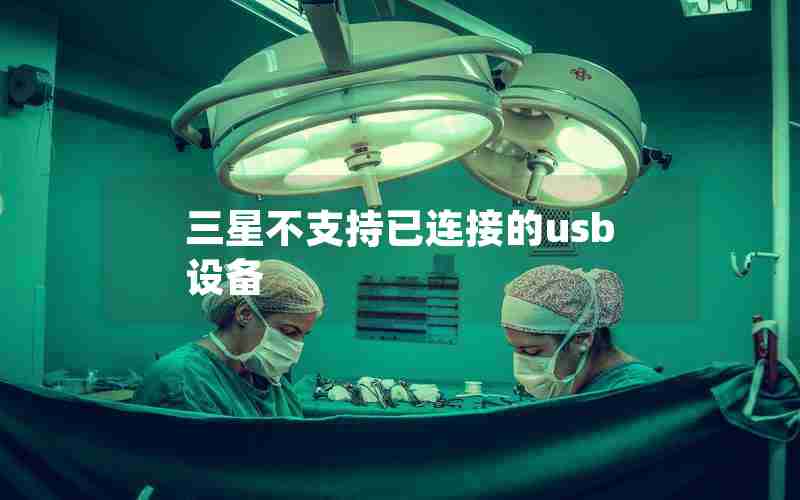 三星不支持已连接的usb设备 三星不支持已连接的usb设备