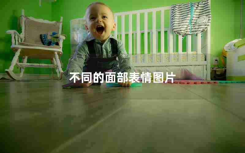 不同的面部表情图片