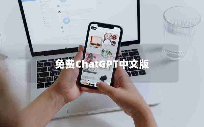 免费ChatGPT中文版 免费ChatGPT中文版