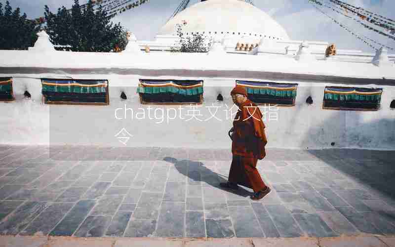 chatgpt英文论文指令 chatgpt英文论文指令