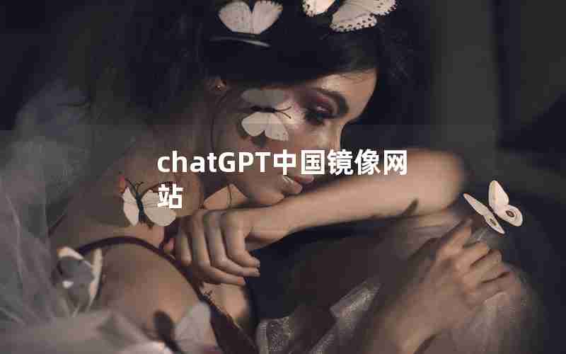 chatGPT中国镜像网站 chatGPT中国镜像网站