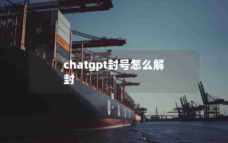 chatgpt封号怎么解封 chatgpt封号怎么解封