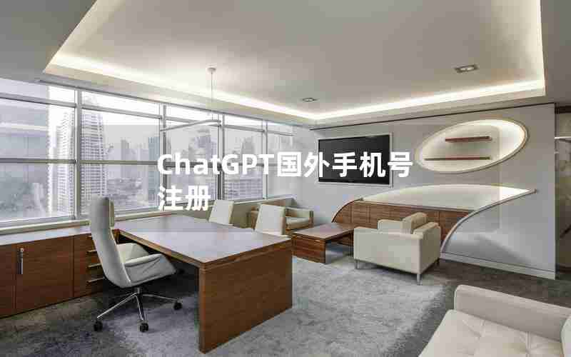 ChatGPT国外手机号注册