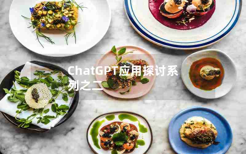 ChatGPT应用探讨系列之二