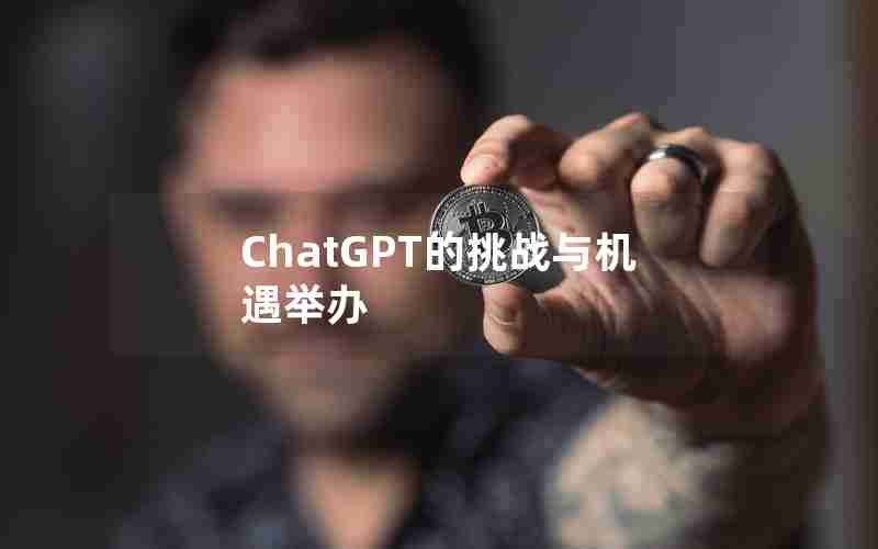ChatGPT的挑战与机遇举办