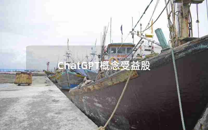 ChatGPT概念受益股