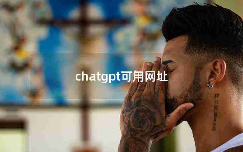 chatgpt可用网址 chatgpt可用网址