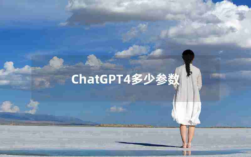 ChatGPT4多少参数 ChatGPT4多少参数