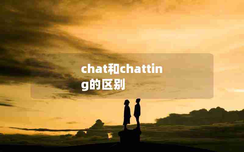 chat和chatting的区别