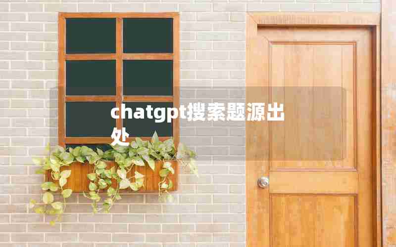 chatgpt搜索题源出处 chatgpt搜索题源出处