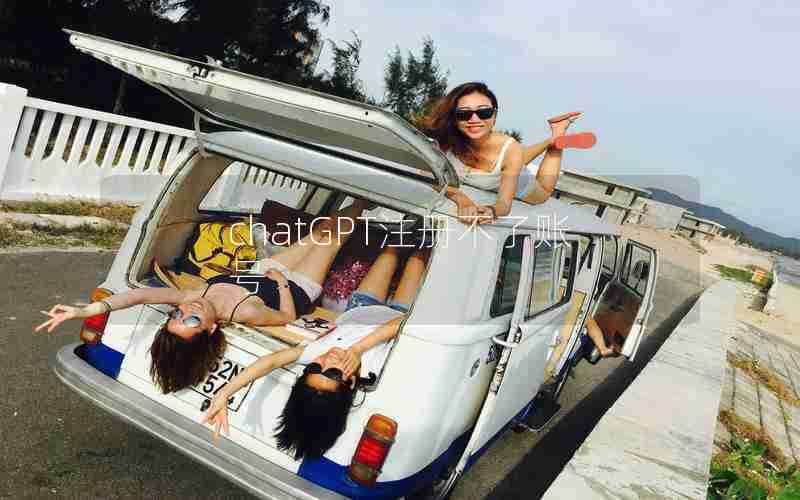 chatGPT注册不了账号 chatGPT注册不了账号