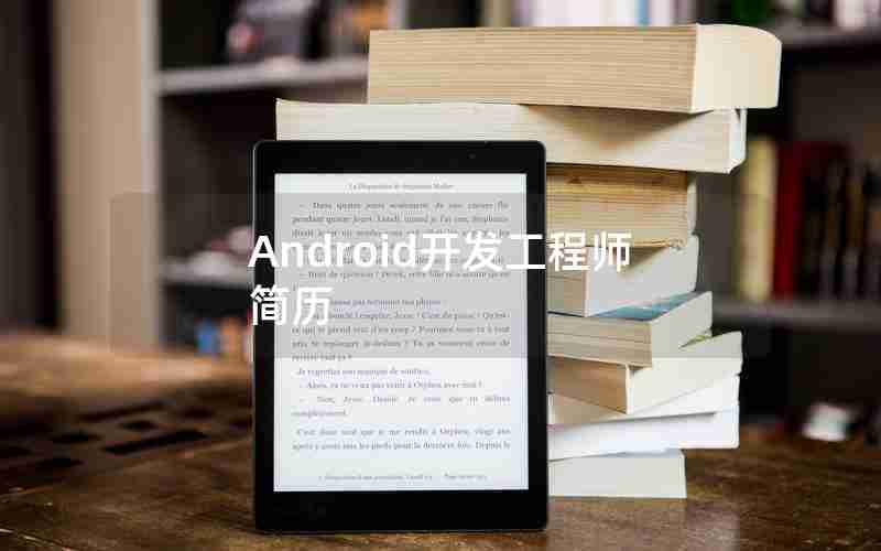 Android开发工程师简历 Android开发工程师简历