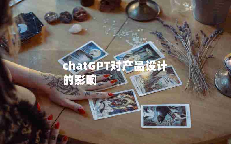 chatGPT对产品设计的影响