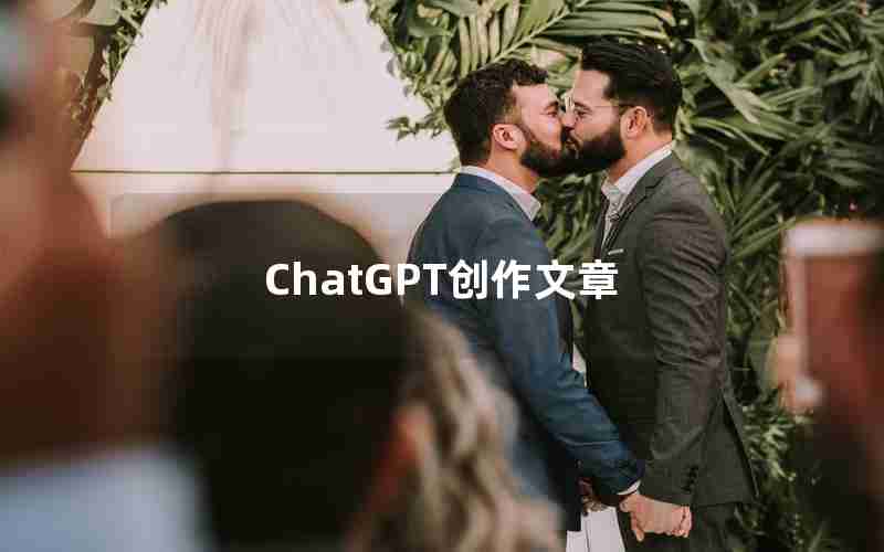 ChatGPT创作文章