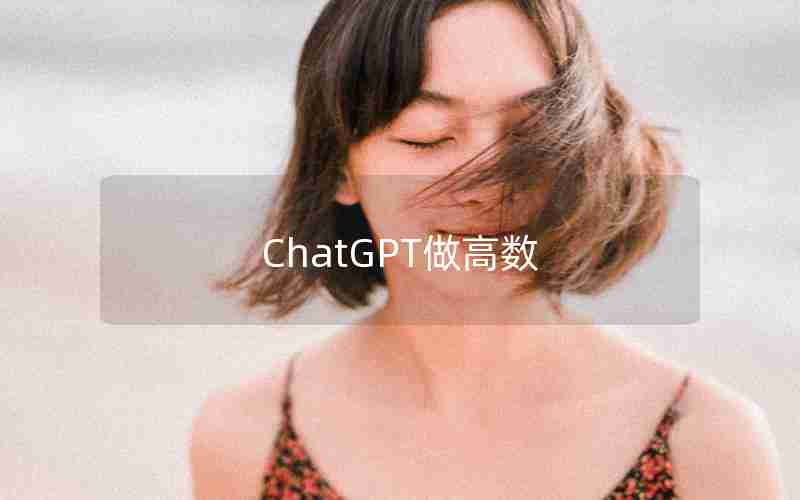 ChatGPT做高数