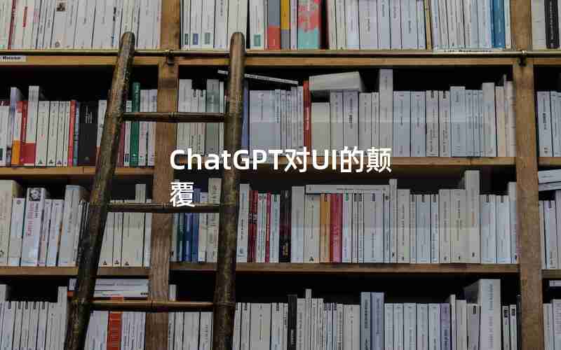 ChatGPT对UI的颠覆