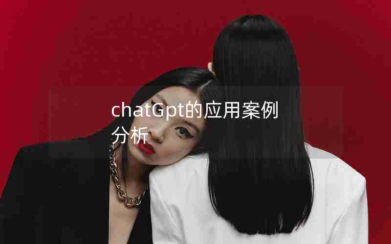 chatGpt的应用案例分析 chatGpt的应用案例分析