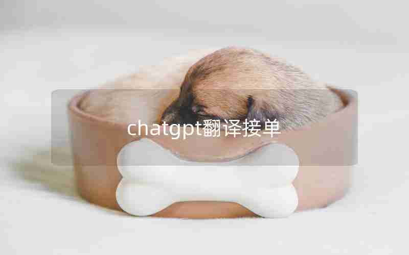 chatgpt翻译接单 chatgpt翻译接单