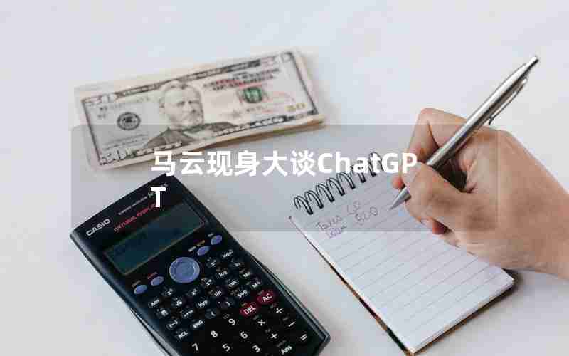 马云现身大谈ChatGPT 马云现身大谈ChatGPT