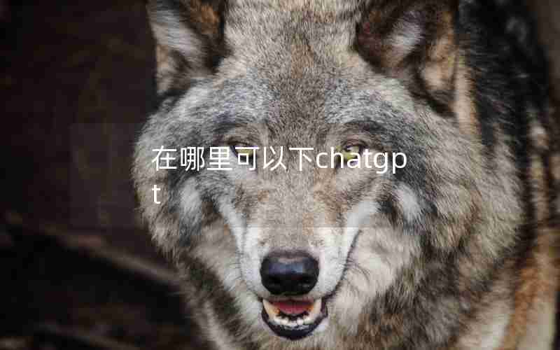 在哪里可以下chatgpt