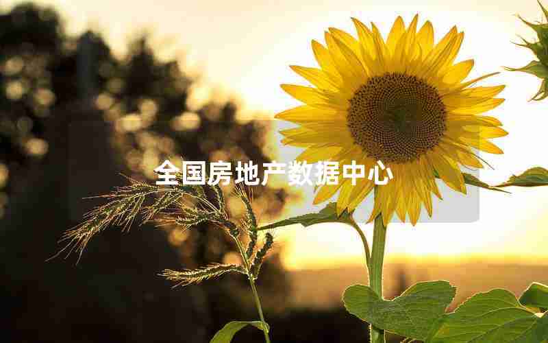 全国房地产数据中心