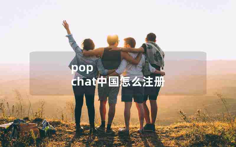 pop chat中国怎么注册 pop chat中国怎么注册