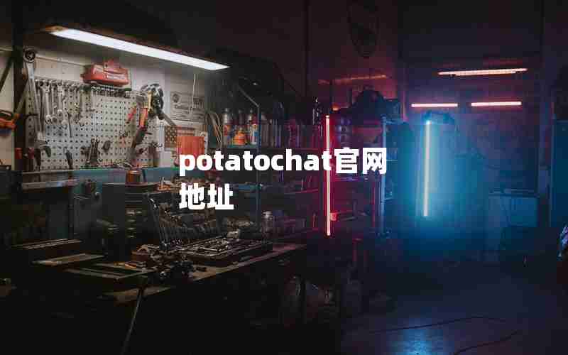 potatochat官网地址