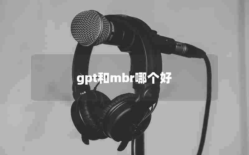 gpt和mbr哪个好