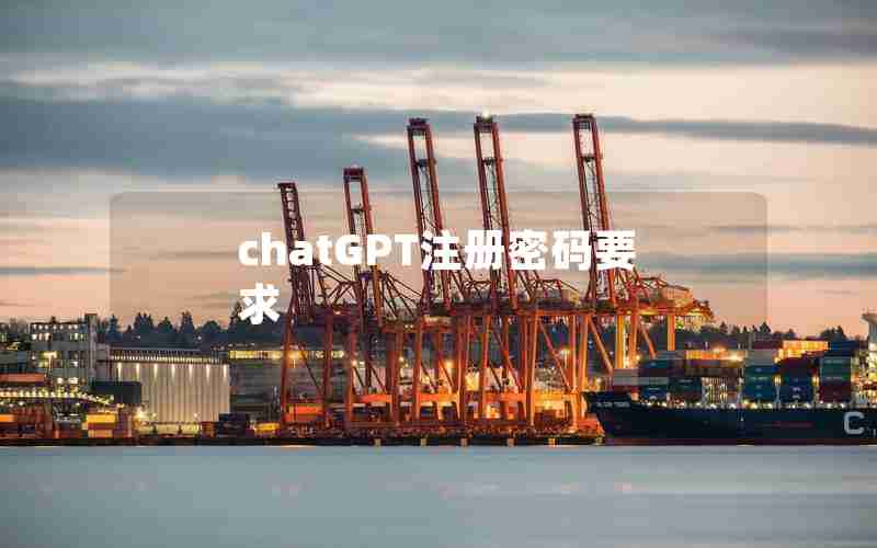 chatGPT注册密码要求 chatGPT注册密码要求