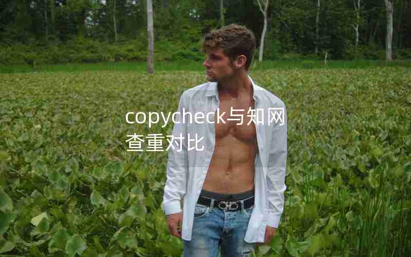 copycheck与知网查重对比