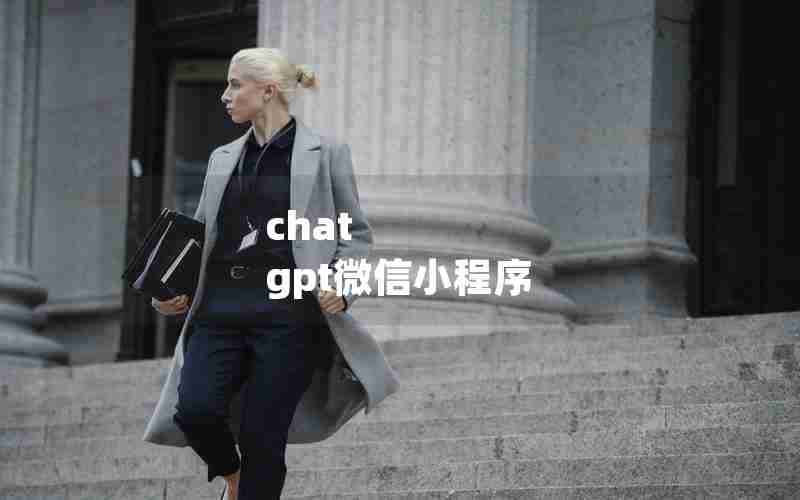 chat gpt微信小程序