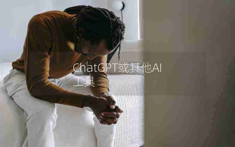 ChatGPT或其他AI工具 ChatGPT或其他AI工具