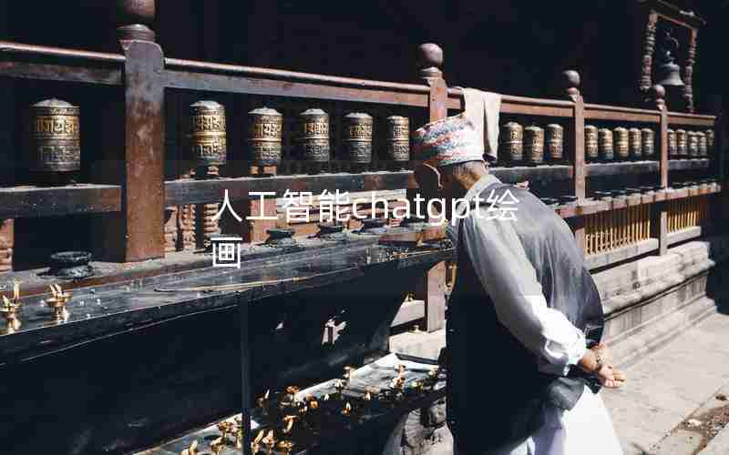 人工智能chatgpt绘画 人工智能chatgpt绘画