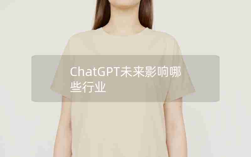 ChatGPT未来影响哪些行业