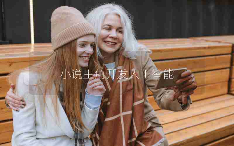 小说主角开发人工智能
