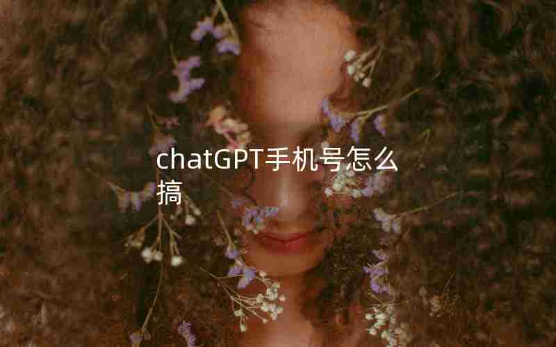 chatGPT手机号怎么搞