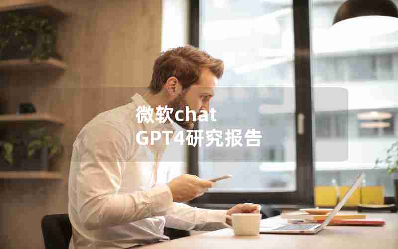 微软chat GPT4研究报告