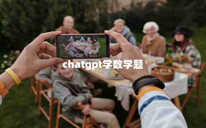 chatgpt学数学题