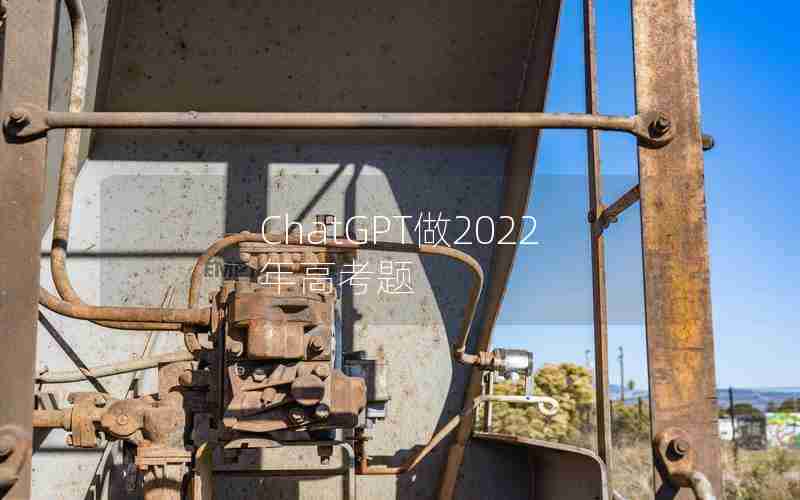 ChatGPT做2022年高考题 ChatGPT做2022年高考题