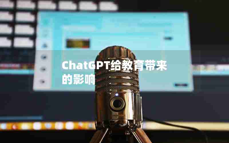ChatGPT给教育带来的影响