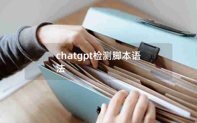 chatgpt检测脚本语法 chatgpt检测脚本语法