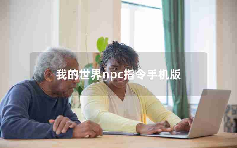 我的世界npc指令手机版 我的世界npc指令手机版